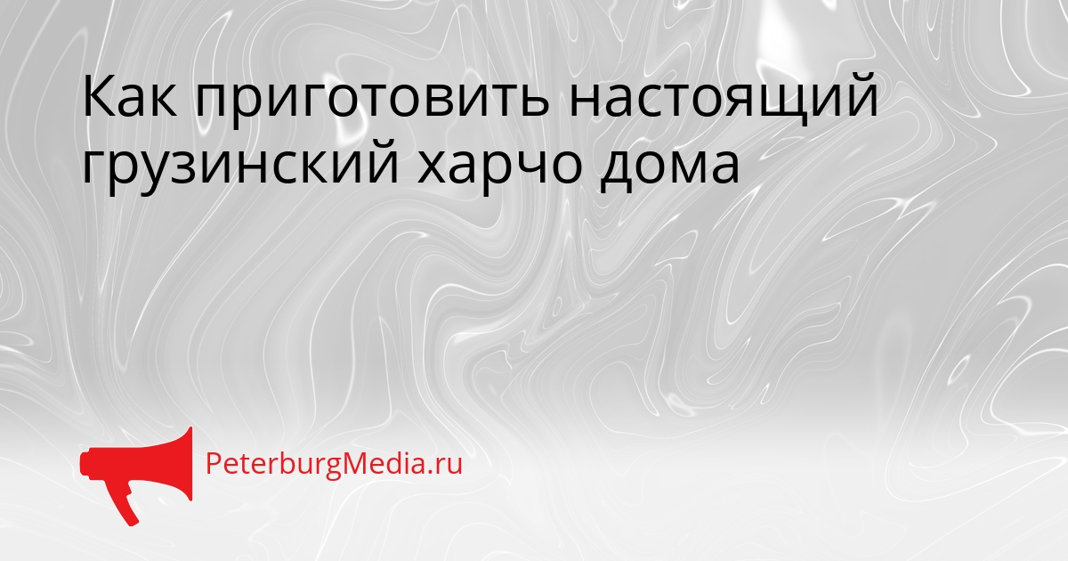 Как приготовить настоящий грузинский харчо дома Сгенерировано