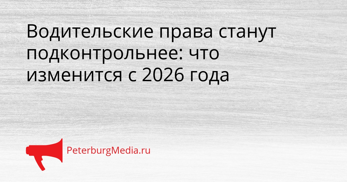 Водительские права станут подконтрольнее: что изменится с 2026 года Сгенерировано