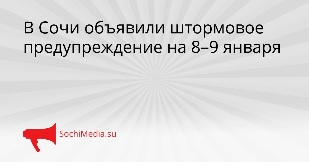 В Сочи объявили штормовое предупреждение на 8–9 января Сгенерировано