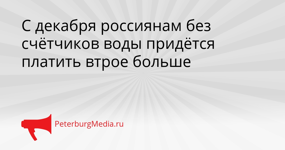 С декабря россиянам без счётчиков воды придётся платить втрое больше Сгенерировано