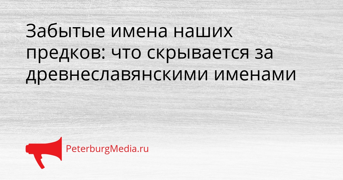 Забытые имена наших предков: что скрывается за древнеславянскими именами Сгенерировано