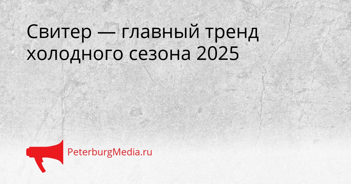 Свитер — главный тренд холодного сезона 2025 Сгенерировано