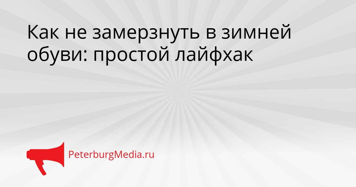 Как не замерзнуть в зимней обуви: простой лайфхак Сгенерировано