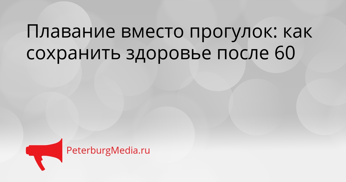 Плавание вместо прогулок: как сохранить здоровье после 60 Сгенерировано