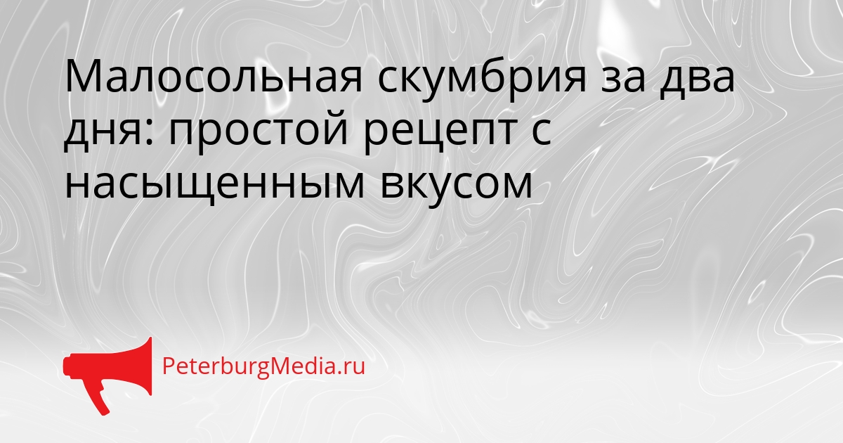 Малосольная скумбрия за два дня: простой рецепт с насыщенным вкусом Сгенерировано