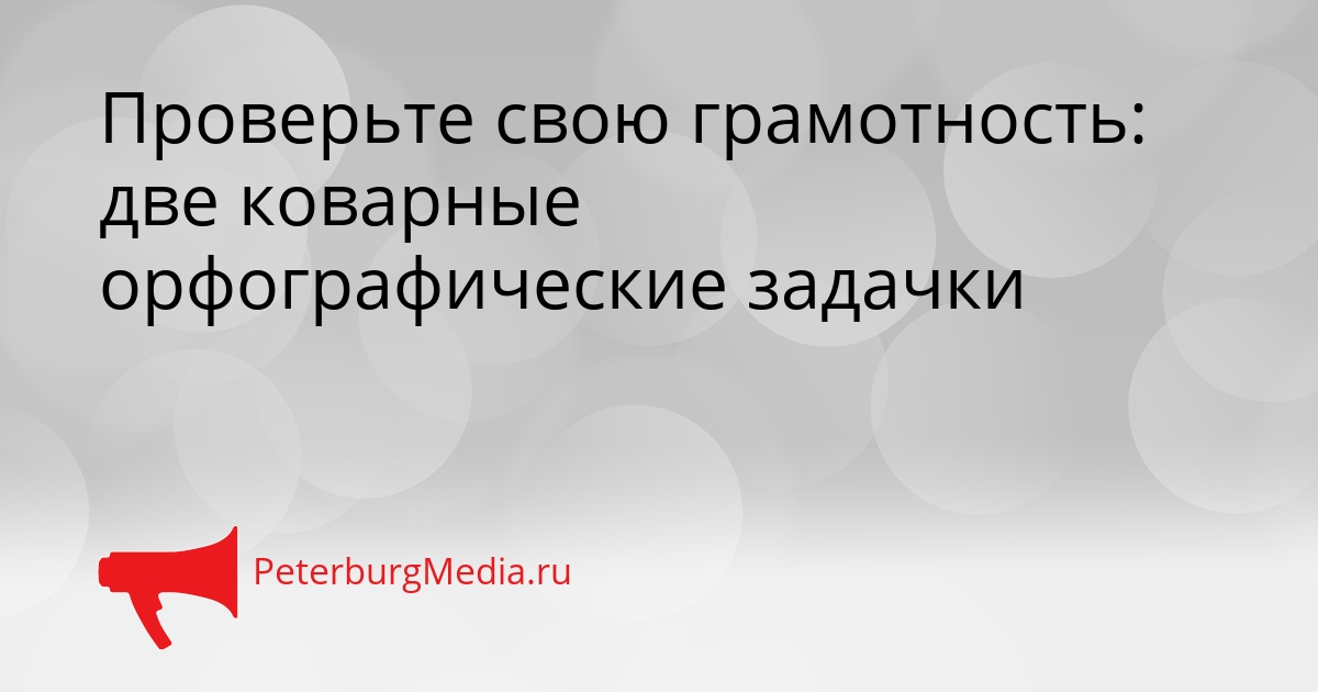 Проверьте свою грамотность: две коварные орфографические задачки Сгенерировано