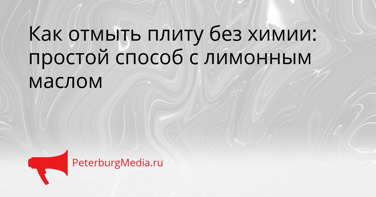 Как отмыть плиту без химии: простой способ с лимонным маслом Сгенерировано
