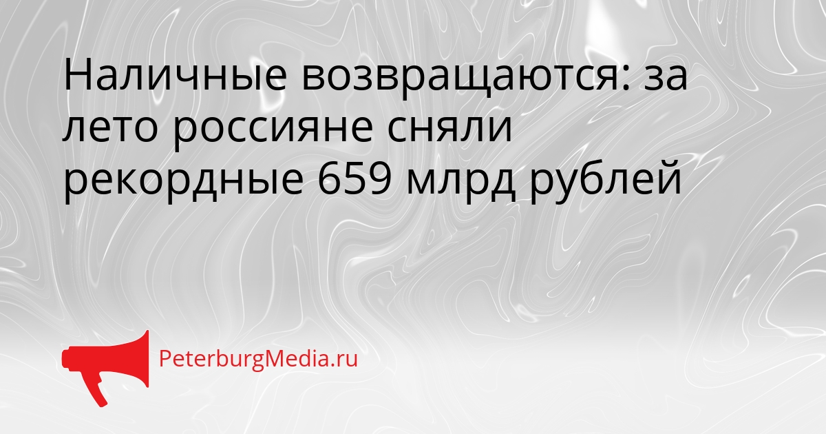 Наличные возвращаются: за лето россияне сняли рекордные 659 млрд рублей Сгенерировано