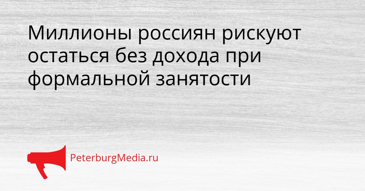 Миллионы россиян рискуют остаться без дохода при формальной занятости Сгенерировано