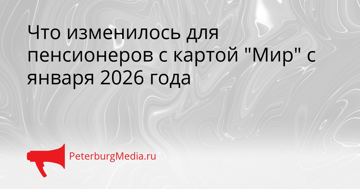 Что изменилось для пенсионеров с картой &quotМир&quot с января 2026 года Сгенерировано