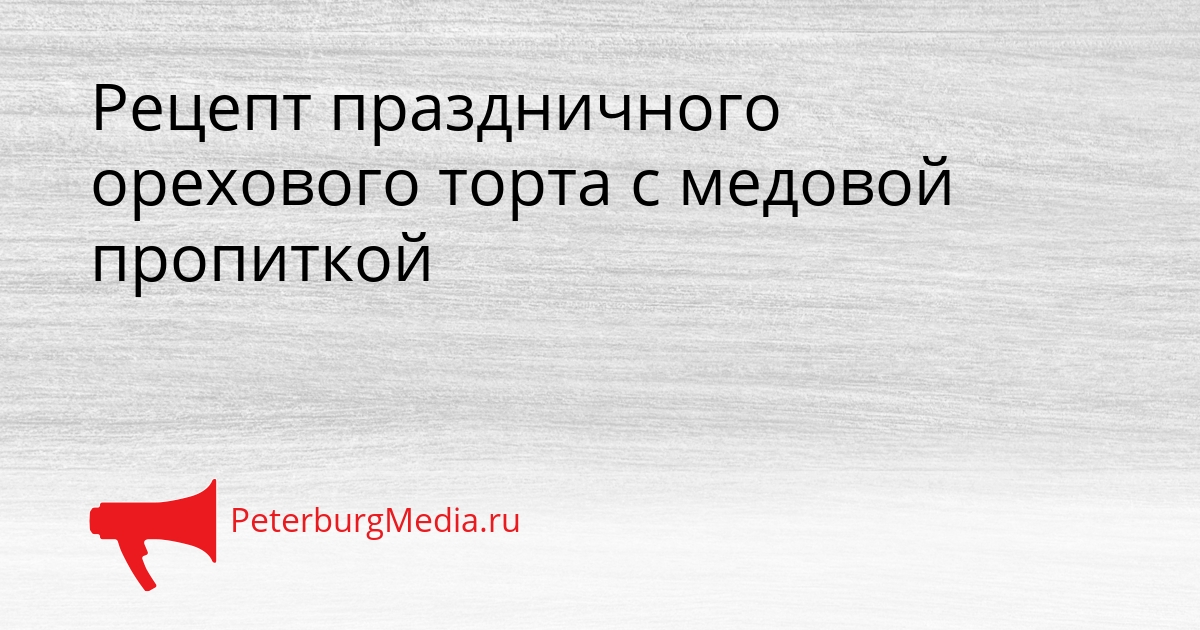 Рецепт праздничного орехового торта с медовой пропиткой Сгенерировано
