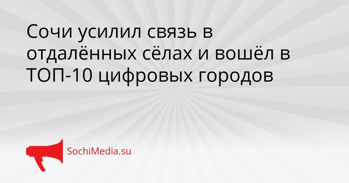 Сочи усилил связь в отдалённых сёлах и вошёл в ТОП-10 цифровых городов Сгенерировано