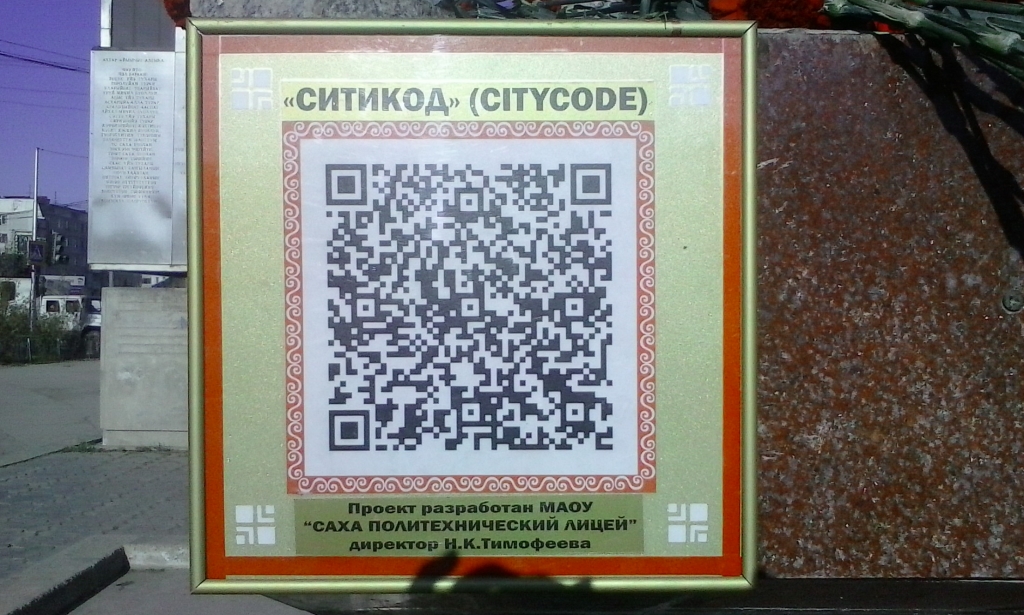 Первый QR-код установили на памятнике Платона Ойунского в Якутске, Фото с места события из других источников
