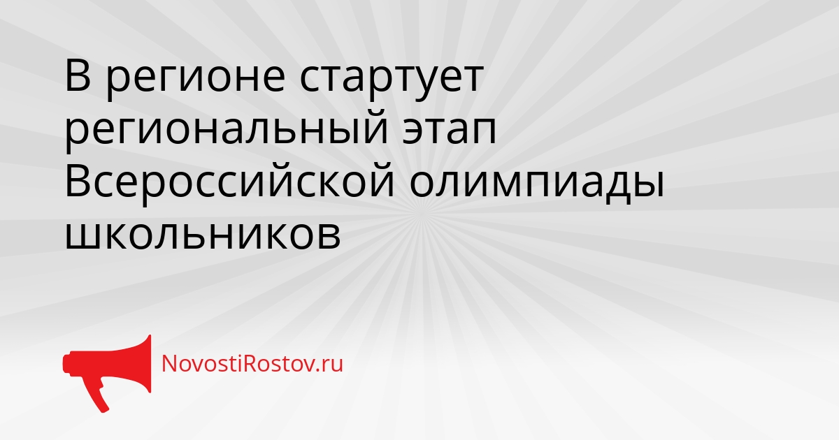 В регионе стартует региональный этап Всероссийской олимпиады школьников Сгенерировано