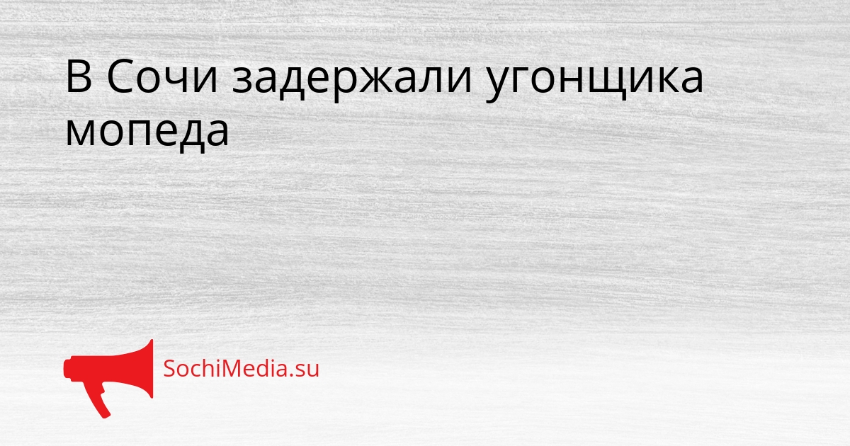 В Сочи задержали угонщика мопеда Сгенерировано