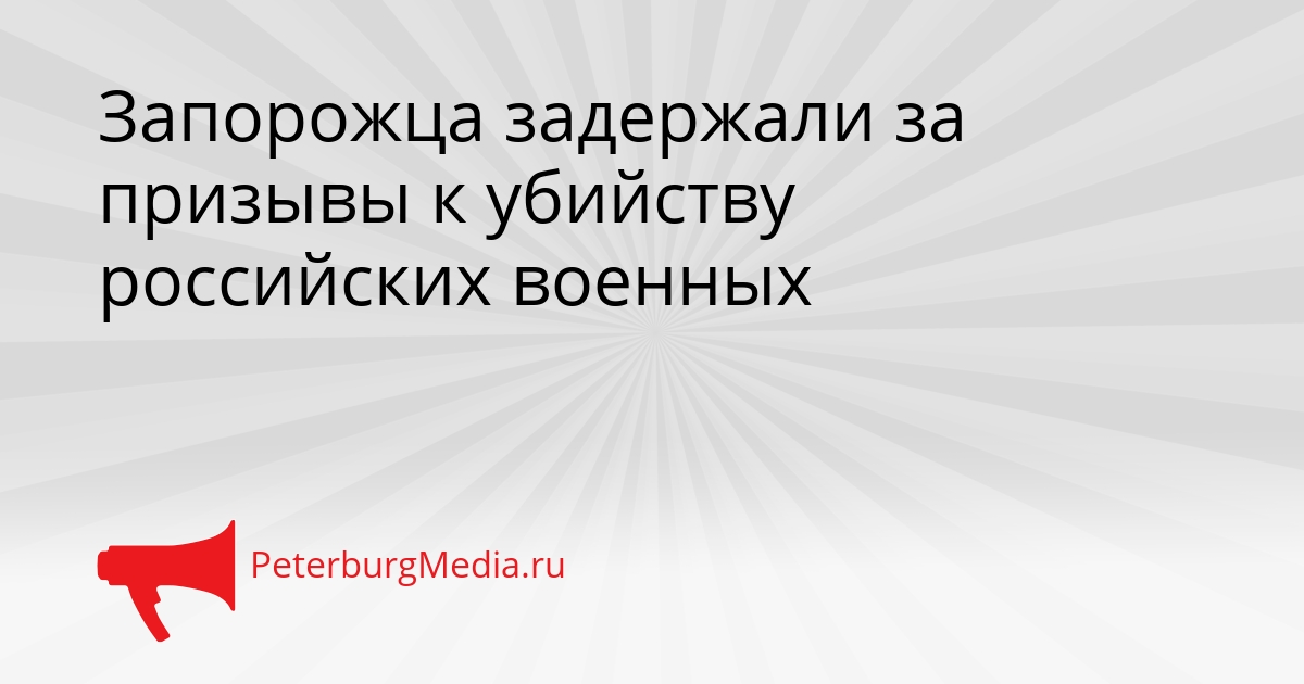 Запорожца задержали за призывы к убийству российских военных Сгенерировано