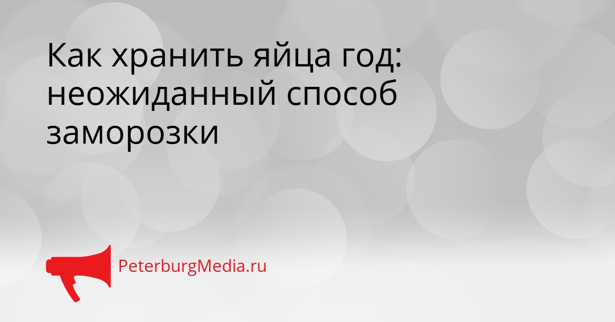 Как хранить яйца год: неожиданный способ заморозки Сгенерировано