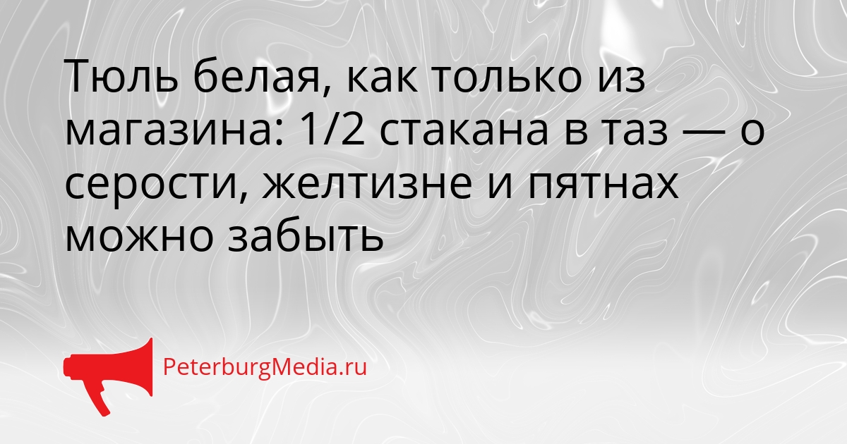 Тюль белая, как только из магазина: 1/2 стакана в таз — о серости, желтизне и пятнах можно забыть Сгенерировано