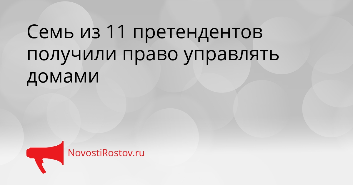 Семь из 11 претендентов получили право управлять домами Сгенерировано