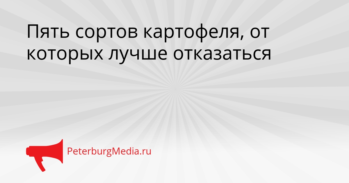 Пять сортов картофеля, от которых лучше отказаться Сгенерировано