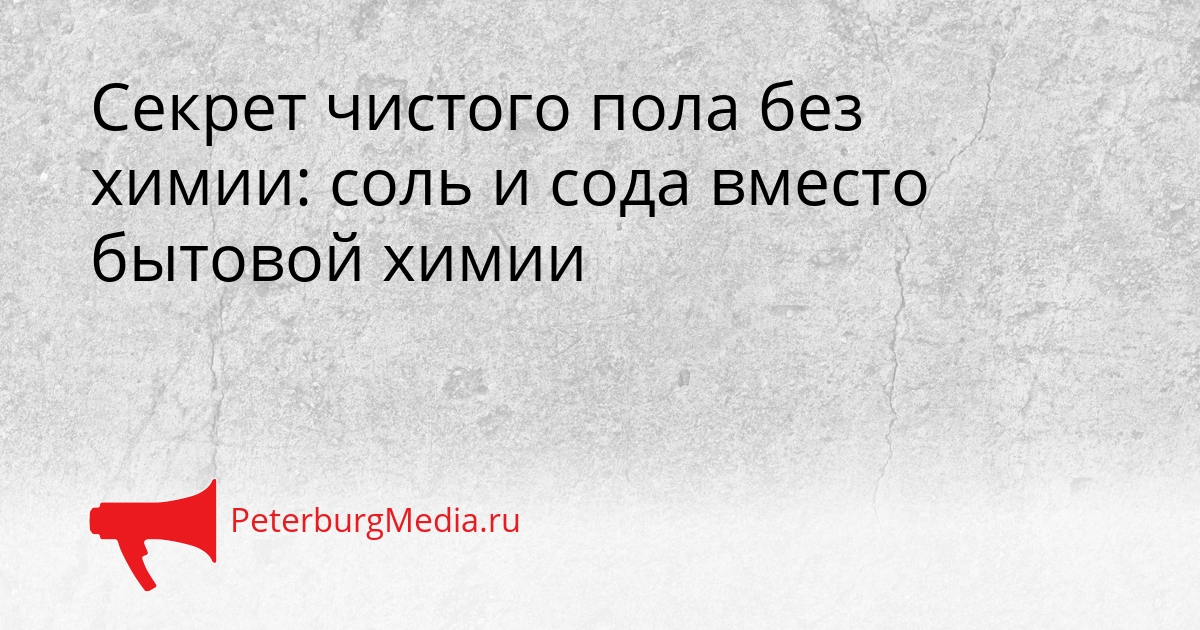 Секрет чистого пола без химии: соль и сода вместо бытовой химии Сгенерировано