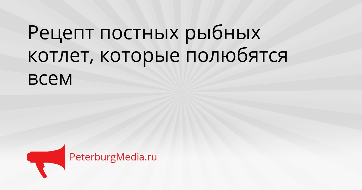 Рецепт постных рыбных котлет, которые полюбятся всем Сгенерировано
