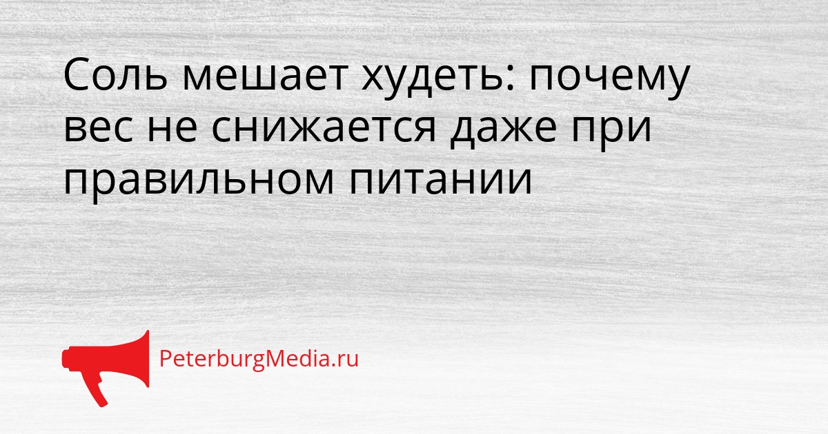 Соль мешает худеть: почему вес не снижается даже при правильном питании Сгенерировано