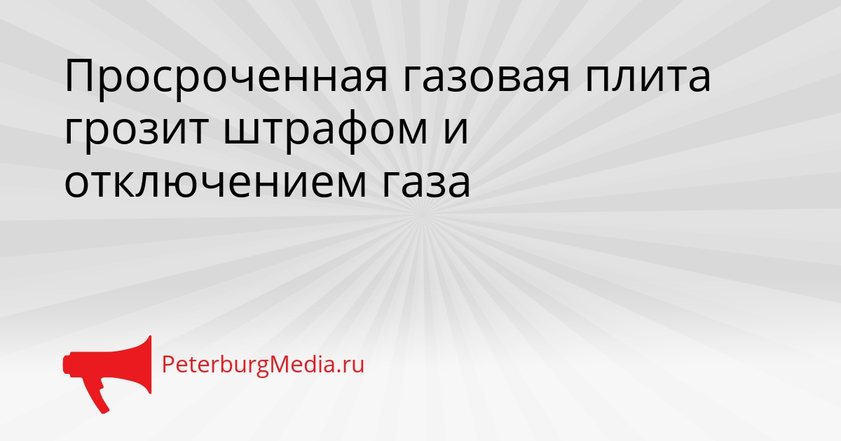 Просроченная газовая плита грозит штрафом и отключением газа Сгенерировано