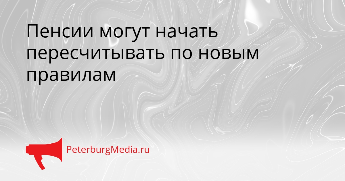 Пенсии могут начать пересчитывать по новым правилам Сгенерировано