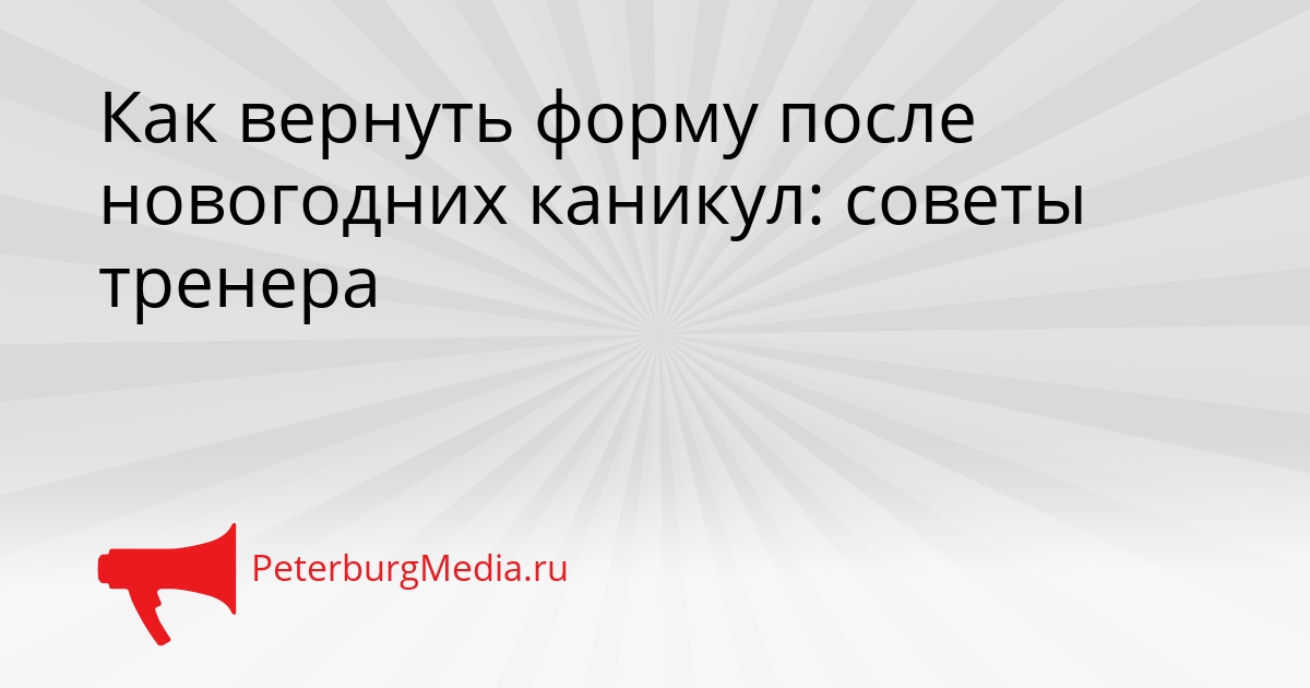 Как вернуть форму после новогодних каникул: советы тренера Сгенерировано