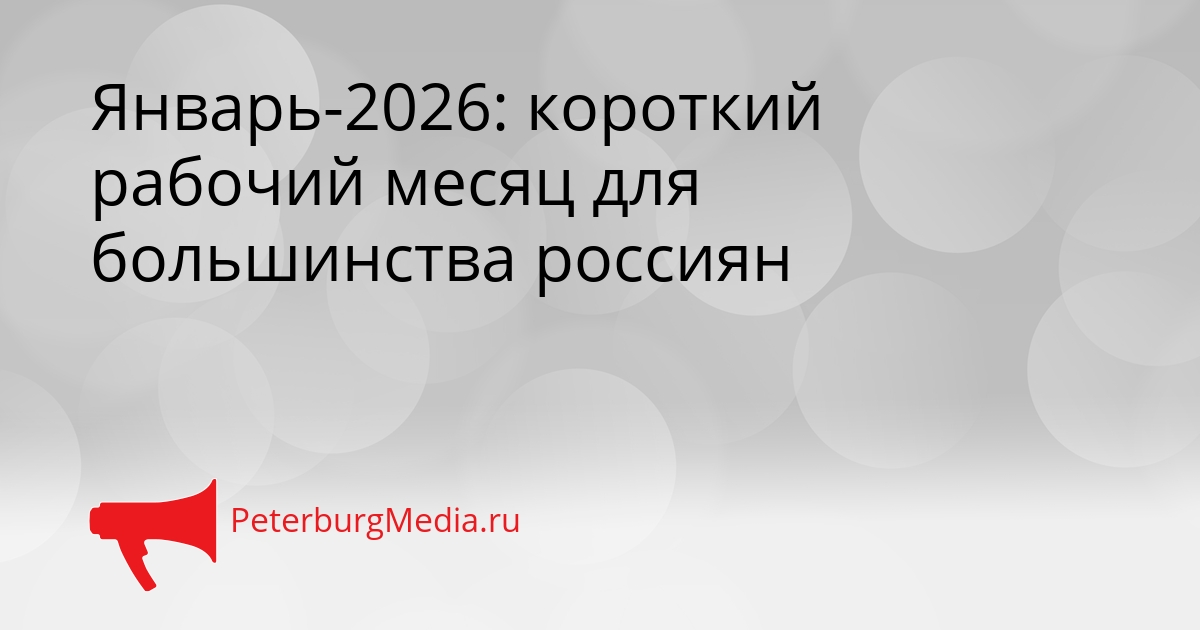 Январь-2026: короткий рабочий месяц для большинства россиян Сгенерировано
