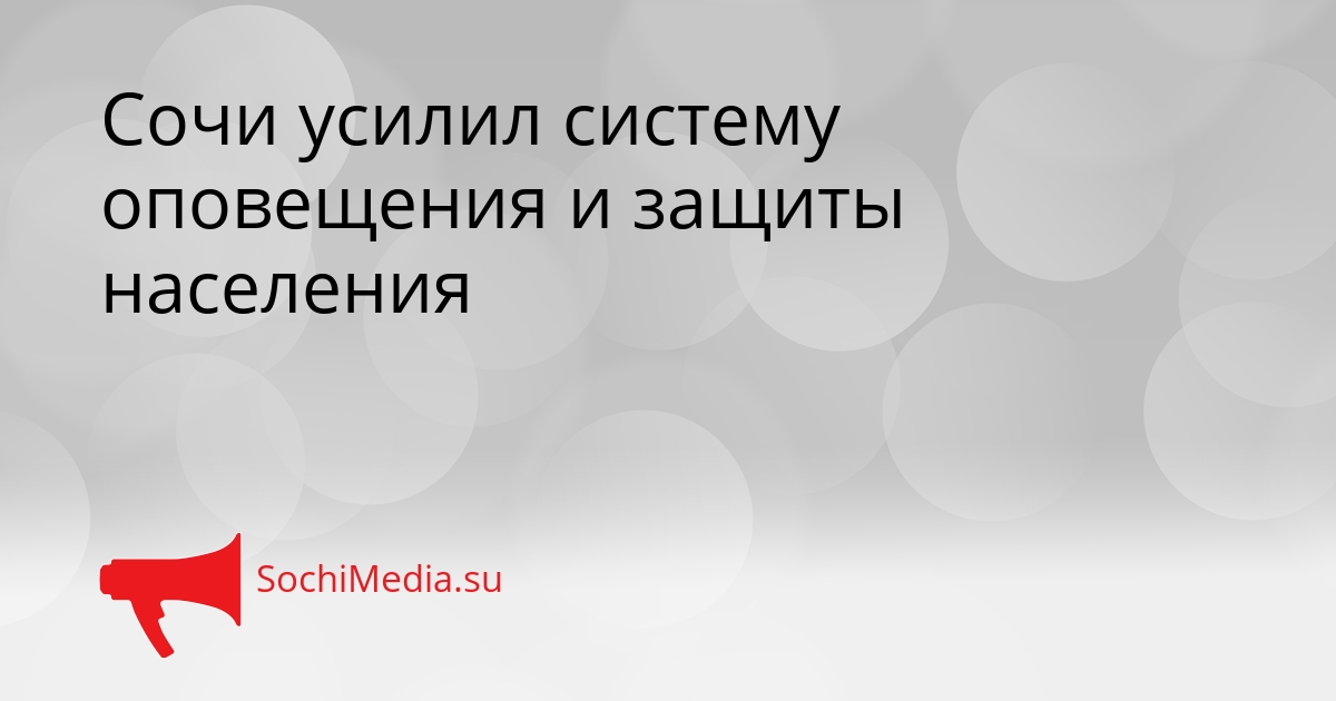 Сочи усилил систему оповещения и защиты населения Сгенерировано