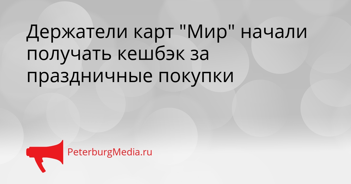 Держатели карт &quotМир&quot начали получать кешбэк за праздничные покупки Сгенерировано