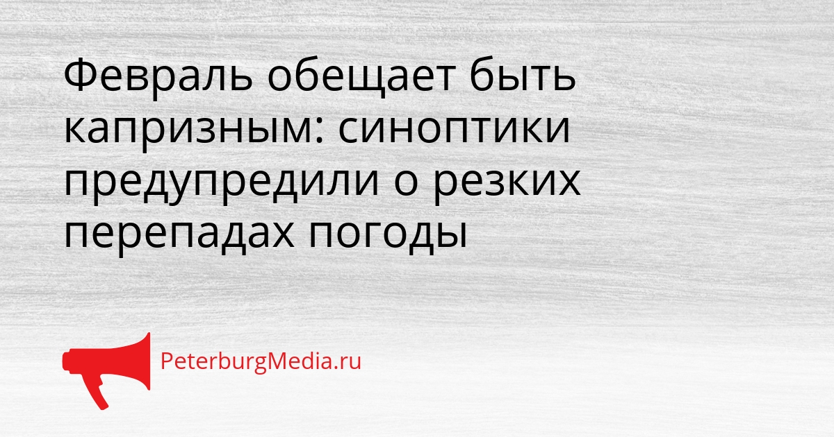 Февраль обещает быть капризным: синоптики предупредили о резких перепадах погоды Сгенерировано