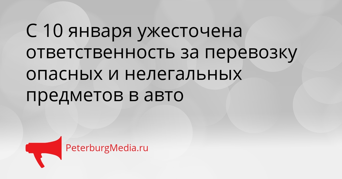 С 10 января ужесточена ответственность за перевозку опасных и нелегальных предметов в авто Сгенерировано