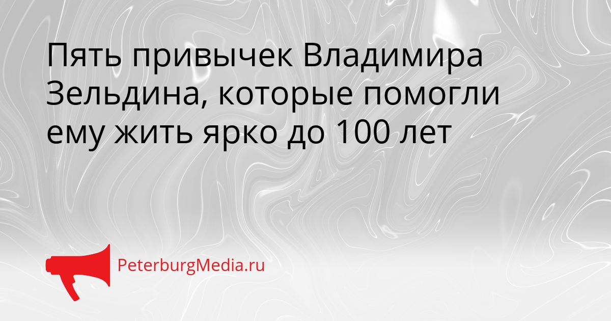 Пять привычек Владимира Зельдина, которые помогли ему жить ярко до 100 лет Сгенерировано