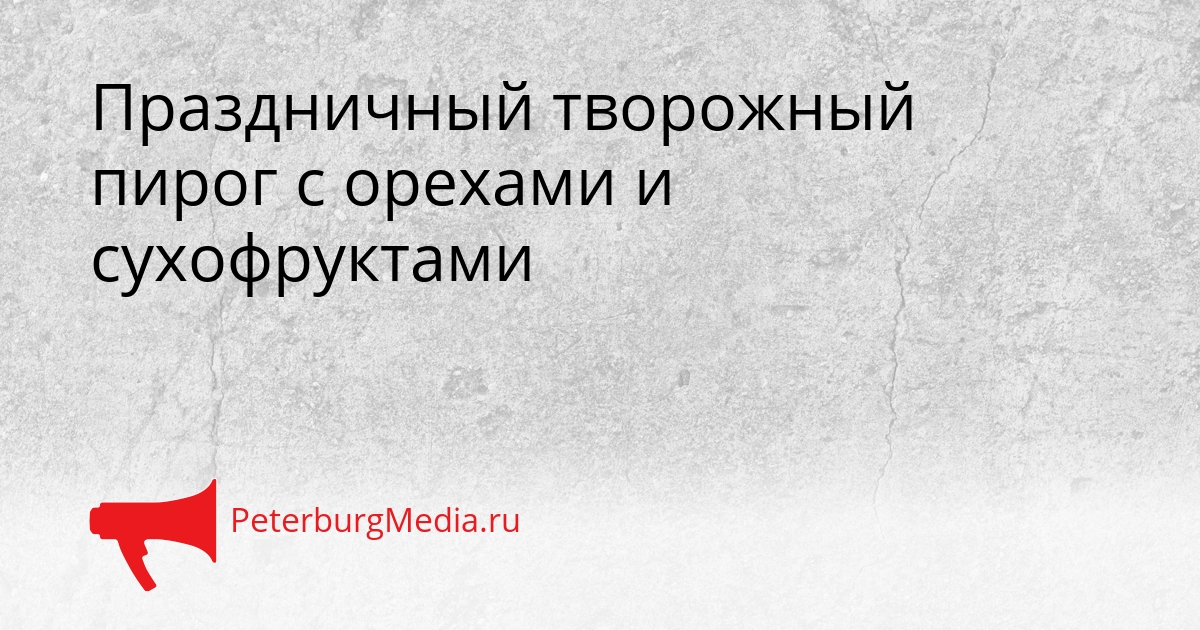 Праздничный творожный пирог с орехами и сухофруктами Сгенерировано