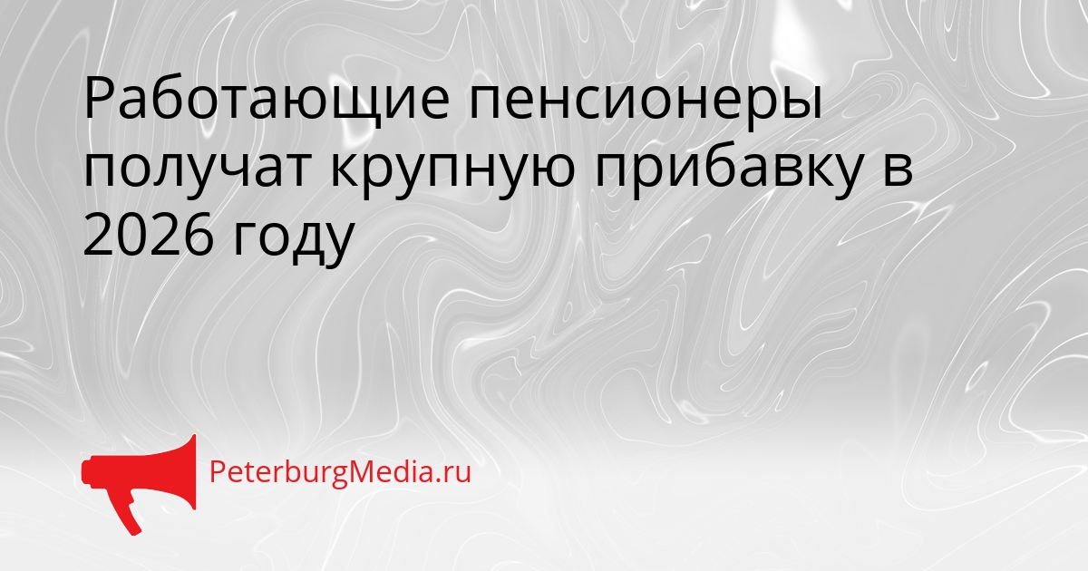 Работающие пенсионеры получат крупную прибавку в 2026 году Сгенерировано