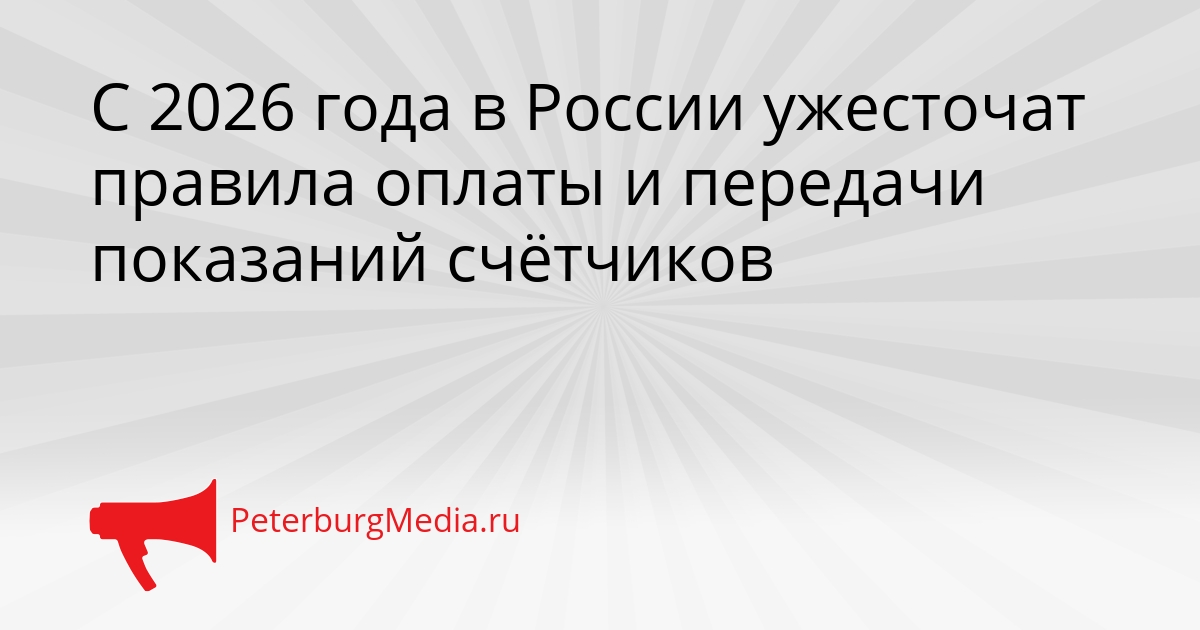 С 2026 года в России ужесточат правила оплаты и передачи показаний счётчиков Сгенерировано