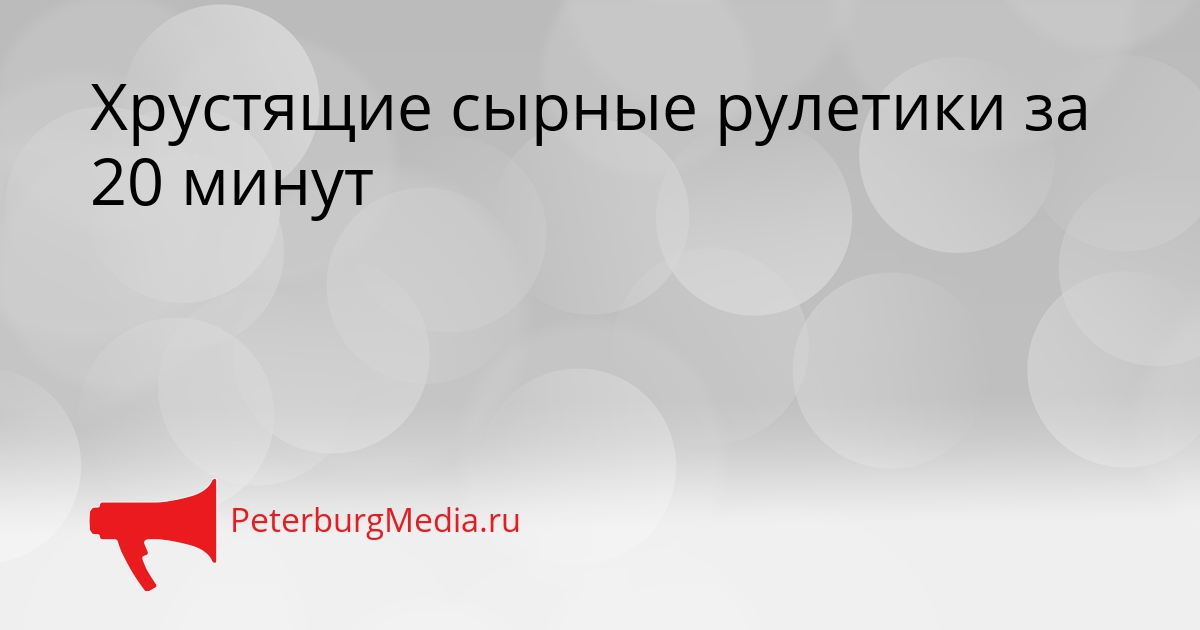 Хрустящие сырные рулетики за 20 минут Сгенерировано