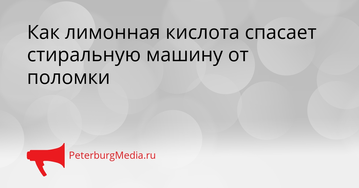 Как лимонная кислота спасает стиральную машину от поломки Сгенерировано