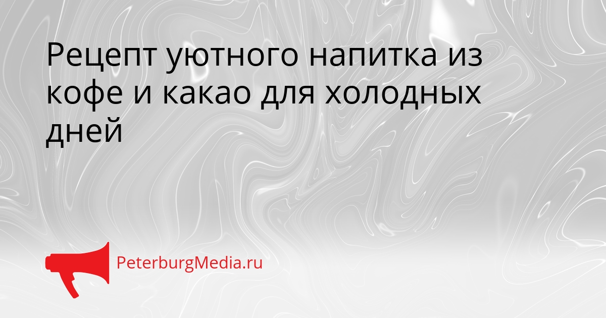 Рецепт уютного напитка из кофе и какао для холодных дней Сгенерировано