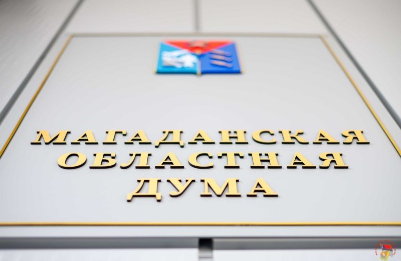 Тематическое фото Дума Магаданской области