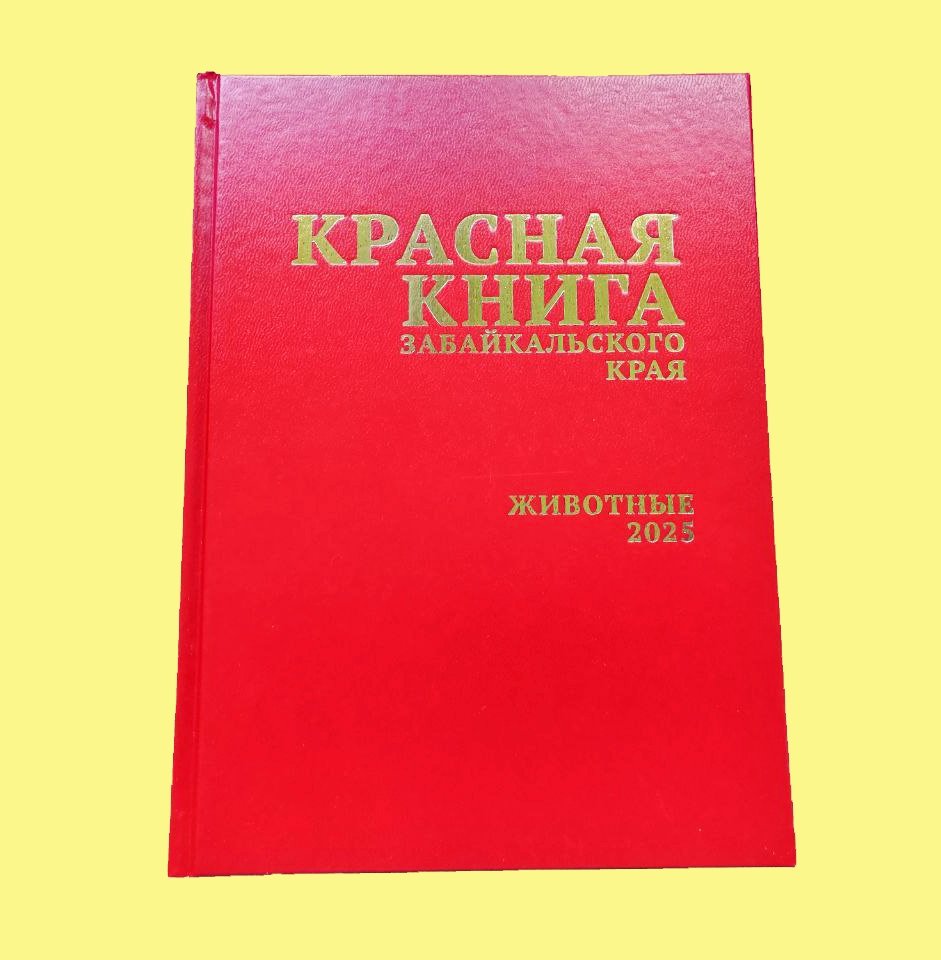 Красная книга Институт природных ресурсов, экологии и криологии Сибирского отделения РАН