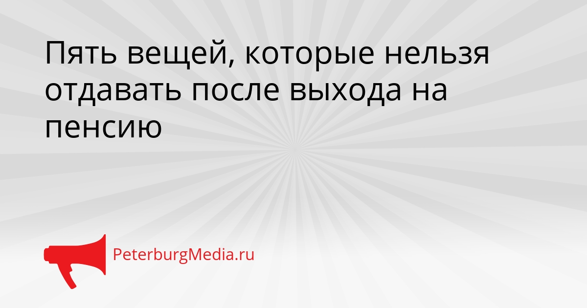 Пять вещей, которые нельзя отдавать после выхода на пенсию Сгенерировано