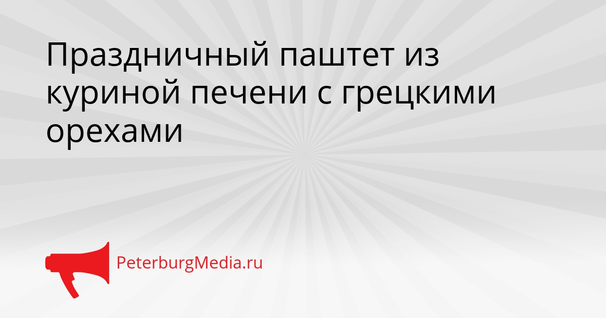 Праздничный паштет из куриной печени с грецкими орехами Сгенерировано