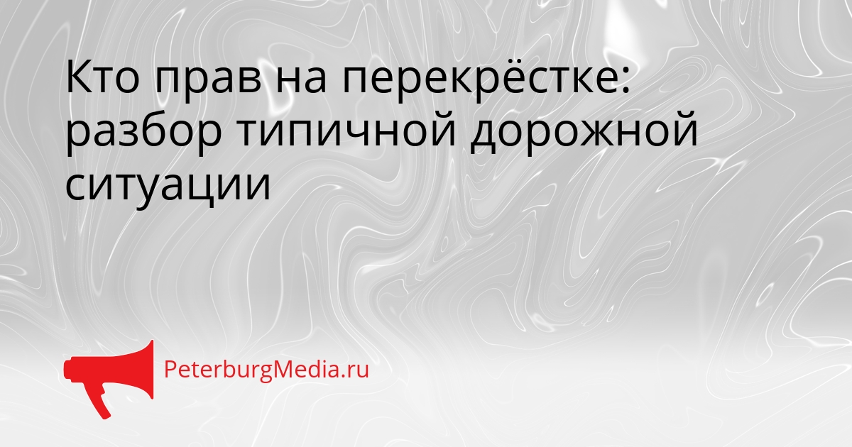 Кто прав на перекрёстке: разбор типичной дорожной ситуации Сгенерировано