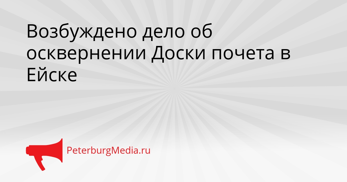 Возбуждено дело об осквернении Доски почета в Ейске Сгенерировано