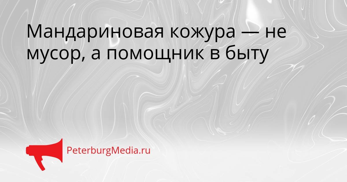 Мандариновая кожура — не мусор, а помощник в быту Сгенерировано