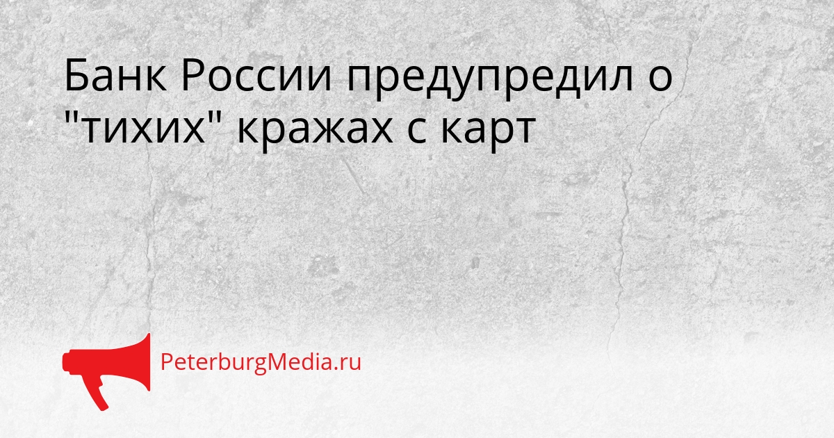 Банк России предупредил о &quotтихих&quot кражах с карт Сгенерировано